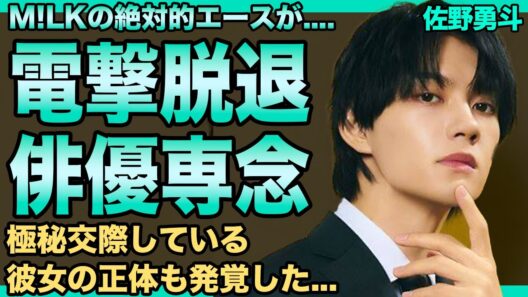 佐野勇斗がM!LKを電撃脱退！俳優に専念することが判明した…暴露されたメンバーとの関係と二度の暗黒期の実態がヤバい…交際中の現在の彼女の正体に一同驚愕！