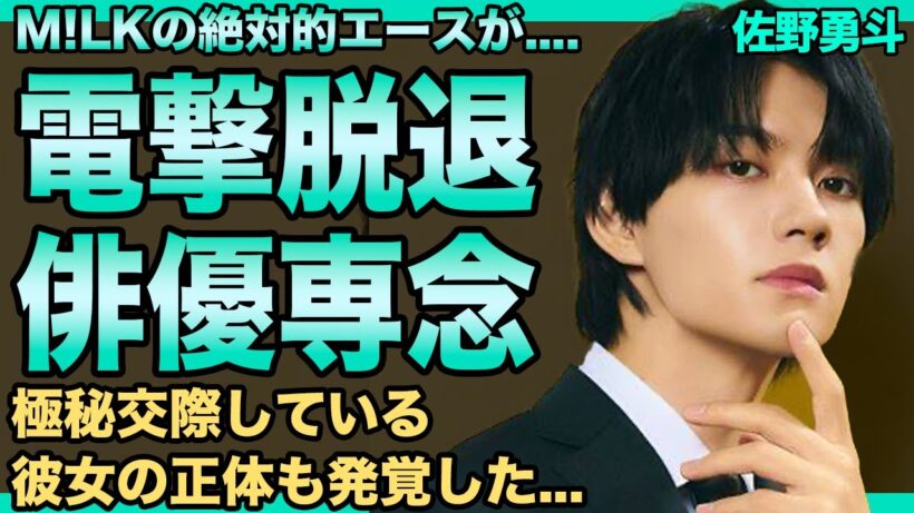 佐野勇斗がM!LKを電撃脱退！俳優に専念することが判明した…暴露されたメンバーとの関係と二度の暗黒期の実態がヤバい…交際中の現在の彼女の正体に一同驚愕！