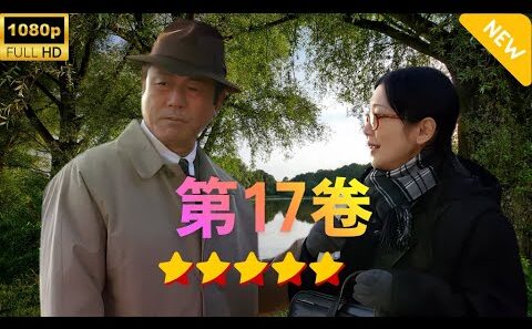 【日本のドラマ】税務調査官　窓際太郎の事件簿 17   【フルムービー】