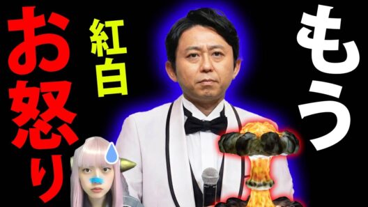 NHK紅白の闇！aespa出演で有吉弘行が真顔でスルーした「8時15分」の真実とキノコ雲炎上の結末！