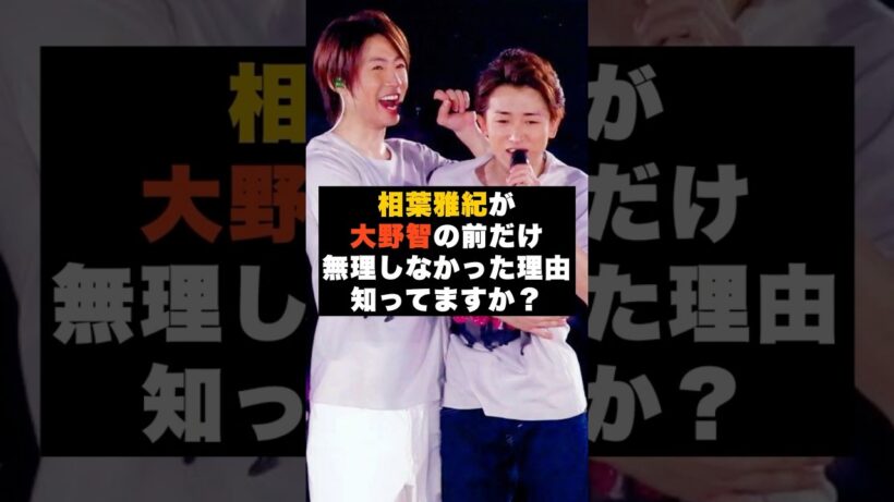 【役割】嵐の相葉雅紀が“大野智の前だけ”無理をしなかった理由 #雑学