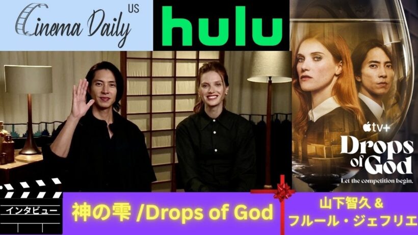 神の雫 / Drops of God : 山下智久、フルール・ジェフリエ（英語インタビュー）日本語翻訳