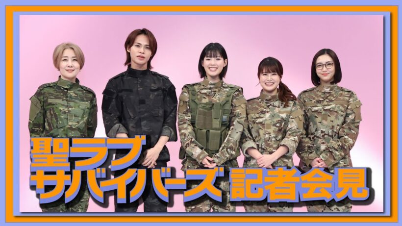 【期間限定】「聖ラブサバイバーズ」記者会見 石井杏奈 上田竜也【公式】