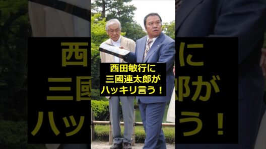 【西田敏行】西田敏行に三國連太郎がハッキリ言う！