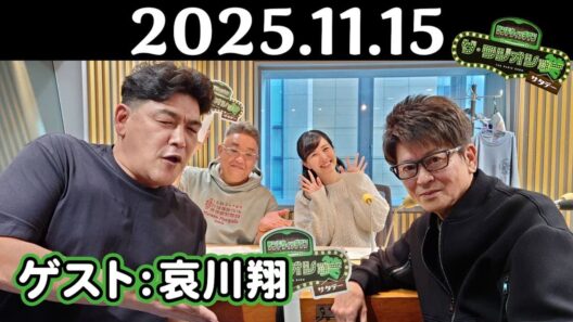 サンドウィッチマン ザ・ラジオショー サタデー 2025年11月15日 【ゲスト：哀川翔】