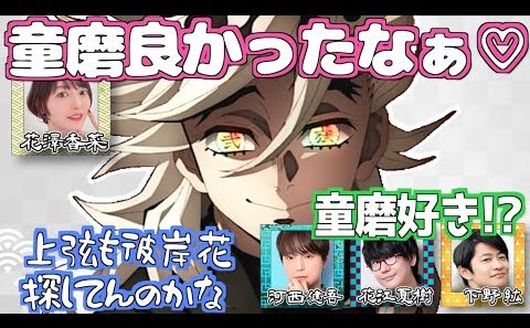 童磨と猗窩座の絡みが良かった花澤香菜w【鬼滅の刃】【文字起こし】