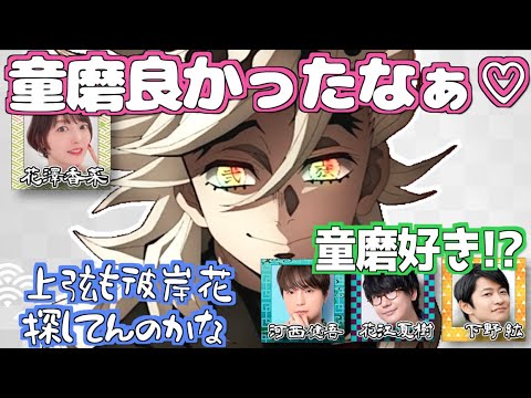 童磨と猗窩座の絡みが良かった花澤香菜w【鬼滅の刃】【文字起こし】