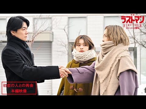 『映画ラストマン -FIRST LOVE-  』初恋の人との再会 本編映像【大ヒット上映中】