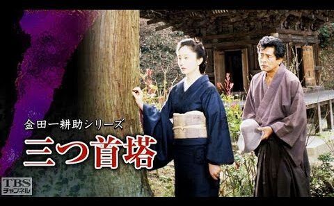 【サスペンスドラマ最新】金田一耕助シリーズ（古谷一行版） 三つ首塔（1991年 第10作）