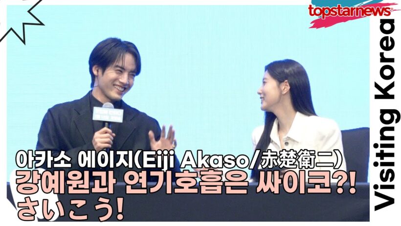 아카소 에이지(Eiji Akaso/赤楚衛二), 강예원과 연기호흡은 싸이코?! さいこう!(첫입에 반하다) [TOP영상]