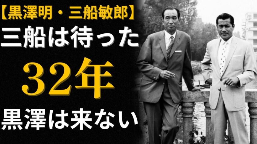 黒澤明と三船敏郎「空白の32年」届かなかった言葉