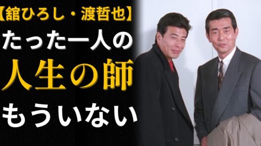 「来世も渡哲也の舎弟でいたい」舘ひろしが語った41年の絆