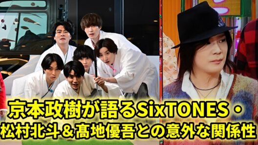 京本政樹、息子・京本大我のSixTONES内での“呼ばれ方”を暴露「北斗くん発信」「髙地くんだけ…」