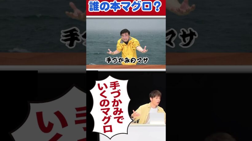 誰の本マグロを選ぶ??#陣内智則 #ネタジン #回転寿司 #shorts