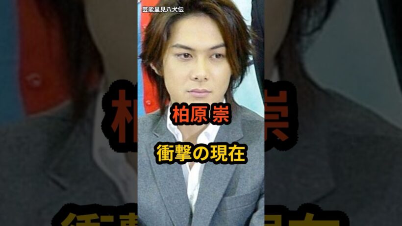 柏原崇　衝撃の現在 #芸能人 #俳優 #柏原崇 #平成の俳優 #内田有紀 #shorts