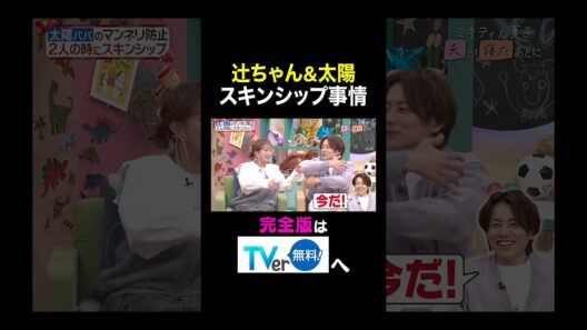 【夫が寝たあとに】辻ちゃん＆太陽スキンシップ事情 #夫が寝たあとに #藤本美貴 #ミキティ #横澤夏子　#辻希美 #杉浦太陽 #小池徹平　#shorts