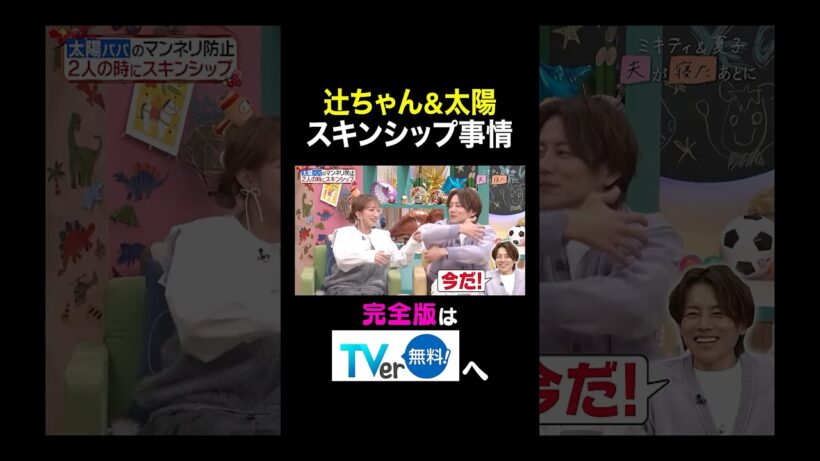 【夫が寝たあとに】辻ちゃん＆太陽スキンシップ事情 #夫が寝たあとに #藤本美貴 #ミキティ #横澤夏子　#辻希美 #杉浦太陽 #小池徹平　#shorts