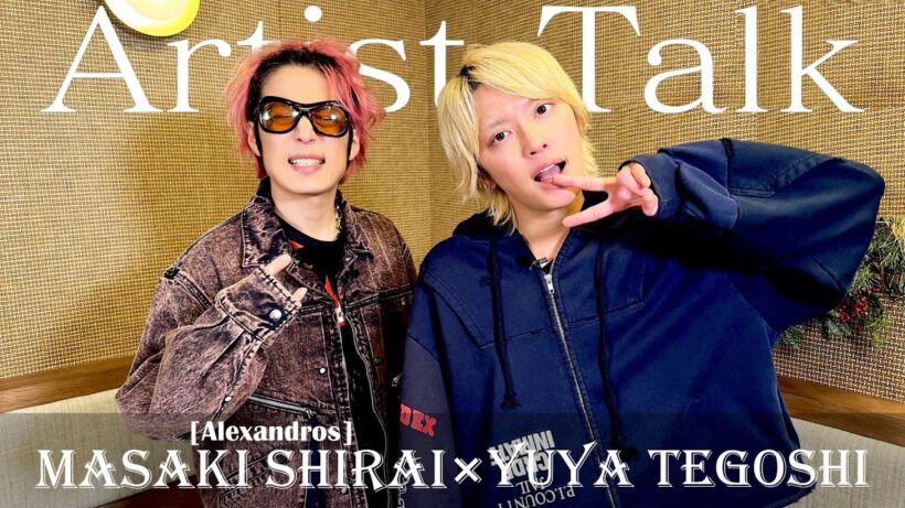 ［Alexandros］白井眞輝×手越祐也【アーティスト対談】