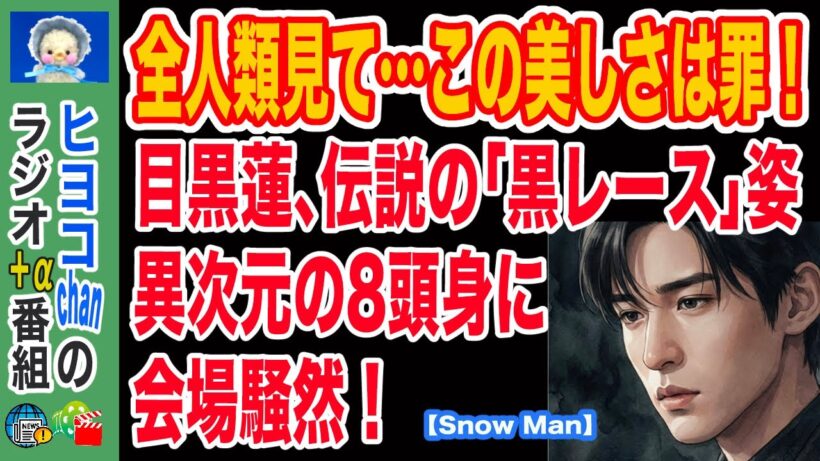 【目黒蓮】袖口のレースに隠された秘密…映画『ほどなく、お別れです』完成報告会が神すぎる　#目黒蓮, #SnowMan, #ほどなくお別れです, #浜辺美波, #目黒蓮ビジュアル