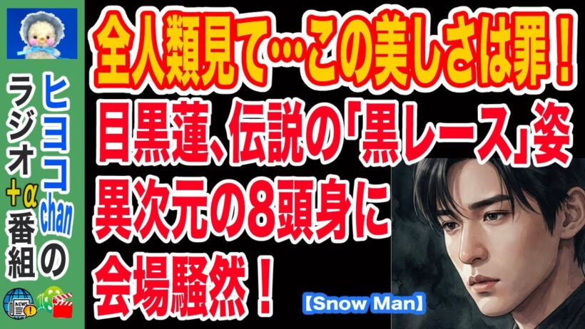 【目黒蓮】袖口のレースに隠された秘密…映画『ほどなく、お別れです』完成報告会が神すぎる　#目黒蓮, #SnowMan, #ほどなくお別れです, #浜辺美波, #目黒蓮ビジュアル