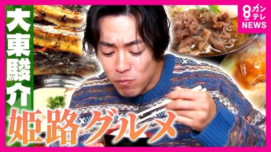 【ご当地グルメの宝庫・姫路】「しょうが醤油」でうまみ倍増！「姫路おでん」　日本初「幕の内駅弁」の発祥も姫路　万博で炎上した「高級えきそば」も登場｜大東駿介の発見！てくてく学〈カンテレNEWS〉