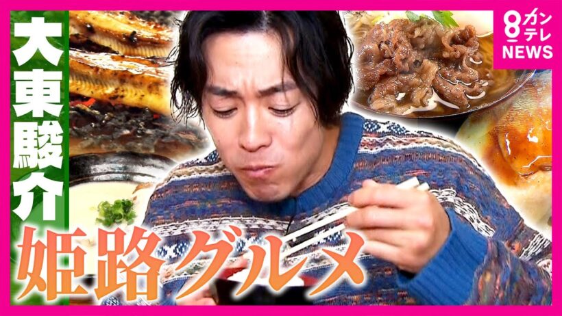 【ご当地グルメの宝庫・姫路】「しょうが醤油」でうまみ倍増！「姫路おでん」　日本初「幕の内駅弁」の発祥も姫路　万博で炎上した「高級えきそば」も登場｜大東駿介の発見！てくてく学〈カンテレNEWS〉