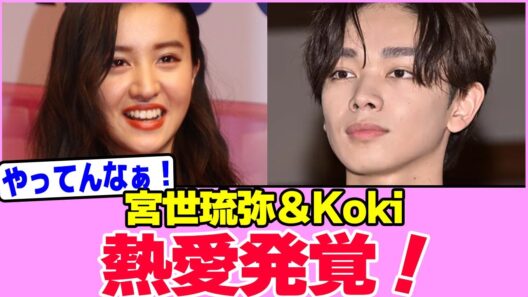 宮世琉弥とKokiの熱愛発覚！！！！！！！！！！！！！！！！！！！！！！！！！！！【2chまとめ】【2chスレ】【5chスレ】