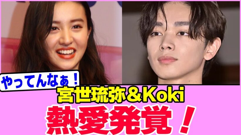 宮世琉弥とKokiの熱愛発覚！！！！！！！！！！！！！！！！！！！！！！！！！！！【2chまとめ】【2chスレ】【5chスレ】