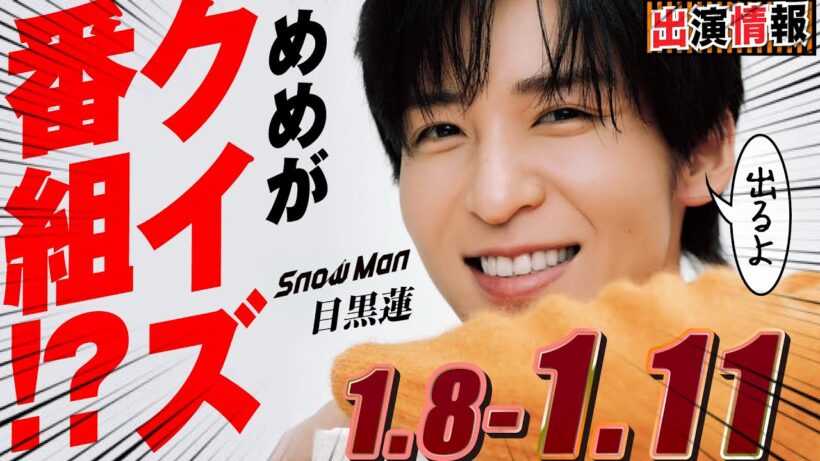 Snow Man 目黒蓮 出演情報🖤2026年1月8日～11日めめがクイズ番組!?【蓮絡網】