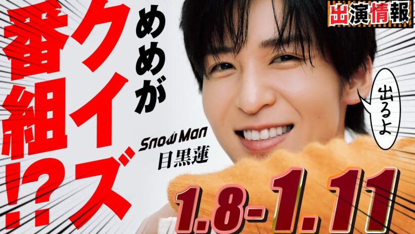 Snow Man 目黒蓮 出演情報🖤2026年1月8日～11日めめがクイズ番組!?【蓮絡網】