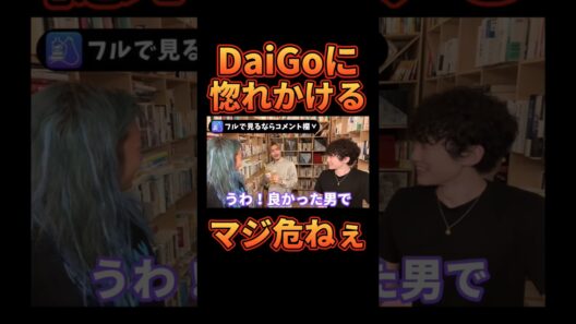 DaiGoにマジで惚れかけるDJふぉいwww【レペゼン切り抜き】