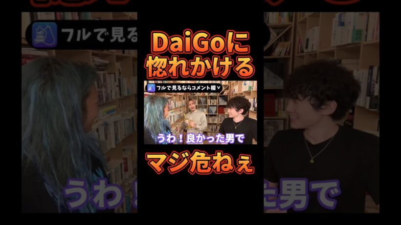 DaiGoにマジで惚れかけるDJふぉいwww【レペゼン切り抜き】