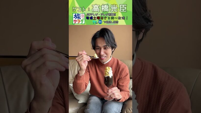 【vlog】#高橋光臣 さんが金箔ソフトに大興奮🥇🍦#旅サラダ #shorts