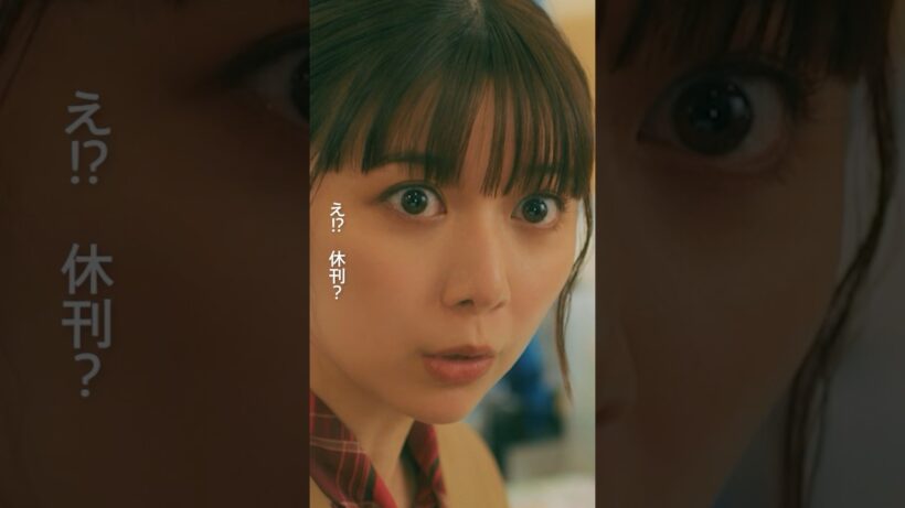 休刊!? どうする、一葉!! #パン恋#上白石萌歌#生田斗真#佐々木美玲#佐々木史帆#髙松アロハ #平山祐介#宮澤エマ#小雪#shorts