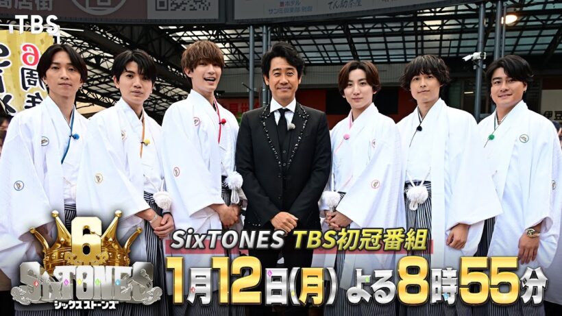 国民的大スター大泉洋 参戦！SixTONESのTBS初冠番組･第1弾!!『６SixTONES(シックスストーンズ)』1/12(月)【TBS】