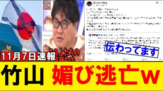 カンニング竹山がabemaで国旗損壊罪を巡る発言で著名人には「真意が違う。会って説明したい」と媚び逃亡ｗｗｗ