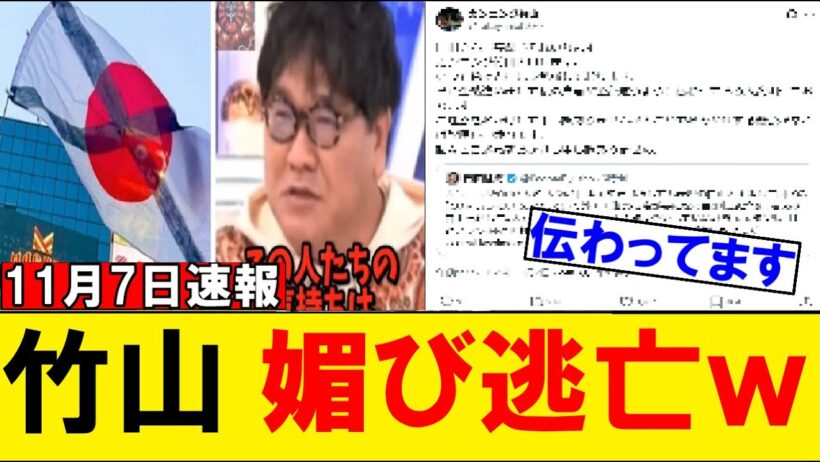 カンニング竹山がabemaで国旗損壊罪を巡る発言で著名人には「真意が違う。会って説明したい」と媚び逃亡ｗｗｗ