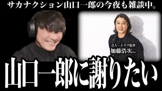 「山口一郎に謝りたいことがある」ドラマ放送前日に問題発覚？！