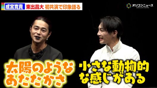 成宮寛貴＆東出昌大、初共演で互いの印象を告白「小さな動物的な」「太陽のようなあたたかさがある」　舞台『サド侯爵夫人』初日前会見