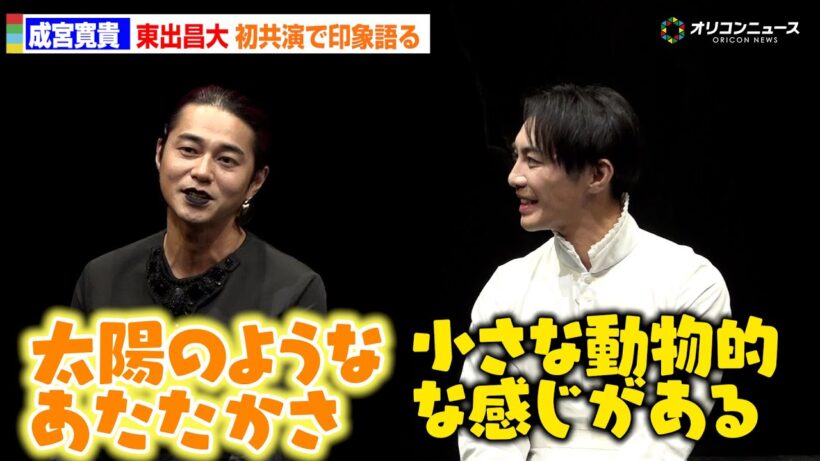 成宮寛貴＆東出昌大、初共演で互いの印象を告白「小さな動物的な」「太陽のようなあたたかさがある」　舞台『サド侯爵夫人』初日前会見