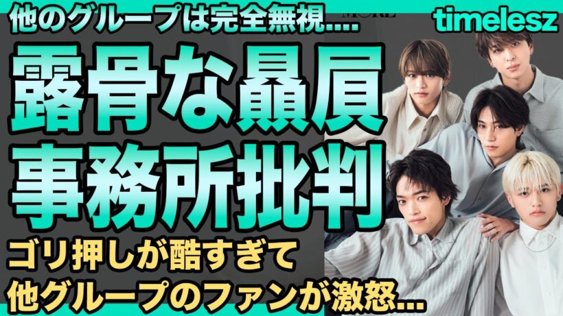 timelesz"だけ"がSTARTOから贔屓されている理由…松島聡の人気番組レギュラー抜擢の裏側…露骨なゴリ押しでジャニーズファンから批判殺到している実態…カウコンで他グループが尺を奪った真相に驚愕