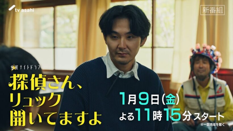 金曜ナイトドラマ『探偵さん、リュック開いてますよ』2026年1月9日スタート！【毎週金曜】よる11:15～放送／第1話PR