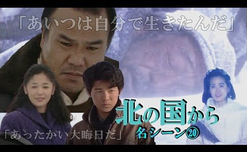 【 北の国から 名シーン⑳】◆『おら涙が出る』帰郷した純と螢、そして五郎に迫る危機！大晦日の黒板家を描く！北の国から俱楽部 ◆田中邦衛、吉岡秀隆、中嶋朋子、菅原文太、大地康雄、名場面集