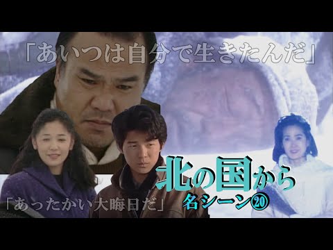 【 北の国から 名シーン⑳】◆『おら涙が出る』帰郷した純と螢、そして五郎に迫る危機！大晦日の黒板家を描く！北の国から俱楽部 ◆田中邦衛、吉岡秀隆、中嶋朋子、菅原文太、大地康雄、名場面集