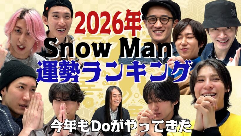 Snow Man【２０２６年 Snow Man運勢ランキング 前半】今年もDoがやってきた！