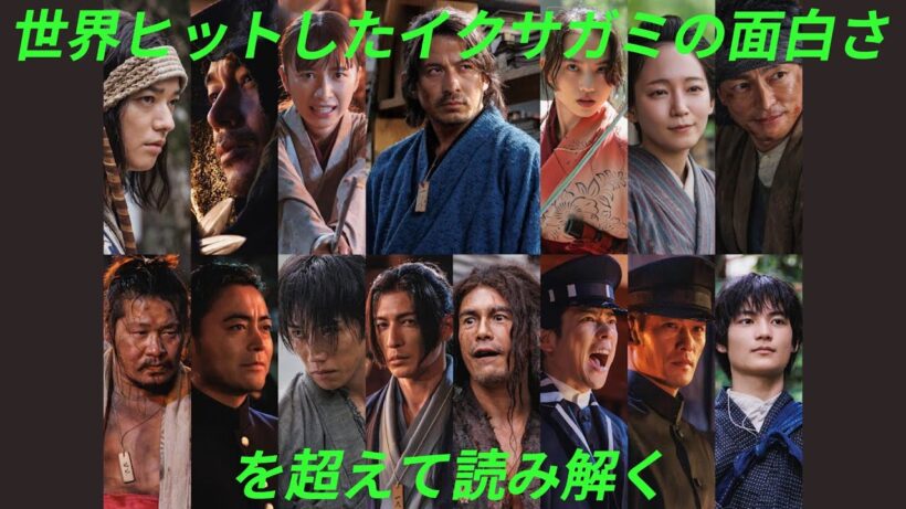 『イクサガミ』（藤木直人/今村翔吾）〜世界でヒットした『イクサガミ』の面白さを超えて読み解く〜
