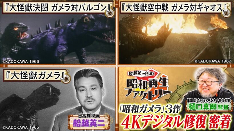 #47【「昭和ガメラ」3作品、4K修復で父・船越英二が蘇る！】船越英一郎の昭和再生ファクトリー│BS12