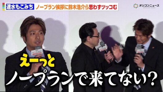 【緊急取調室】速水もこみち、ノープラン挨拶に鈴木浩介らがツッコミ！？“もつなべ”コンビ健在の仲良しトーク　劇場版 『緊急取調室 THE FINAL』大感謝舞台あいさつ