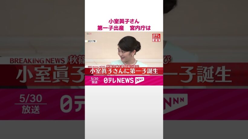 【速報】小室眞子さん…第一子出産  宮内庁は性別など明らかにせず  #shorts