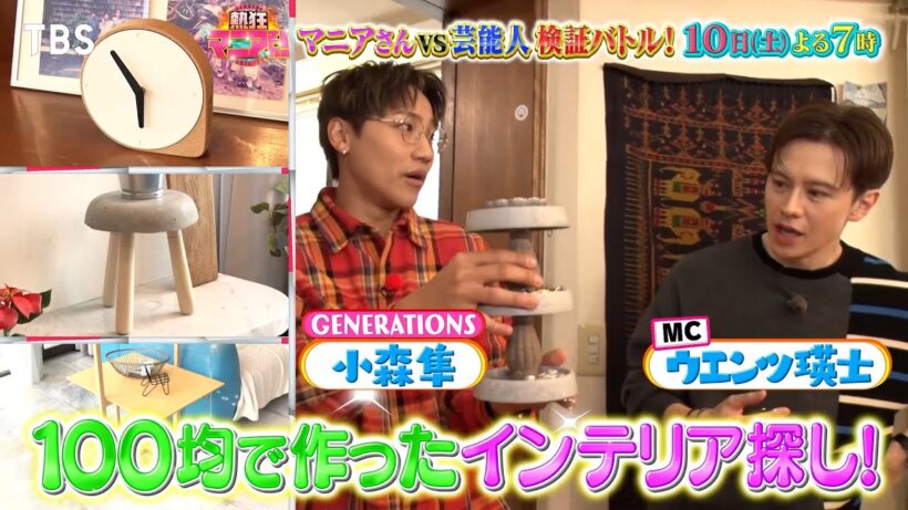 ウエンツ瑛士 & GENERATIONS 小森隼 & ギャル曽根が本気で挑む！100均DIY見抜ける??『熱狂マニアさん！』1/10(土)【TBS】